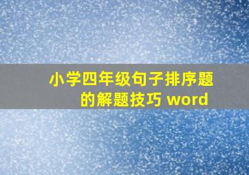 小学四年级句子排序题的解题技巧 word